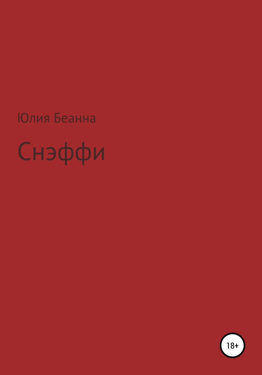 Обложка книги «Снэффи»