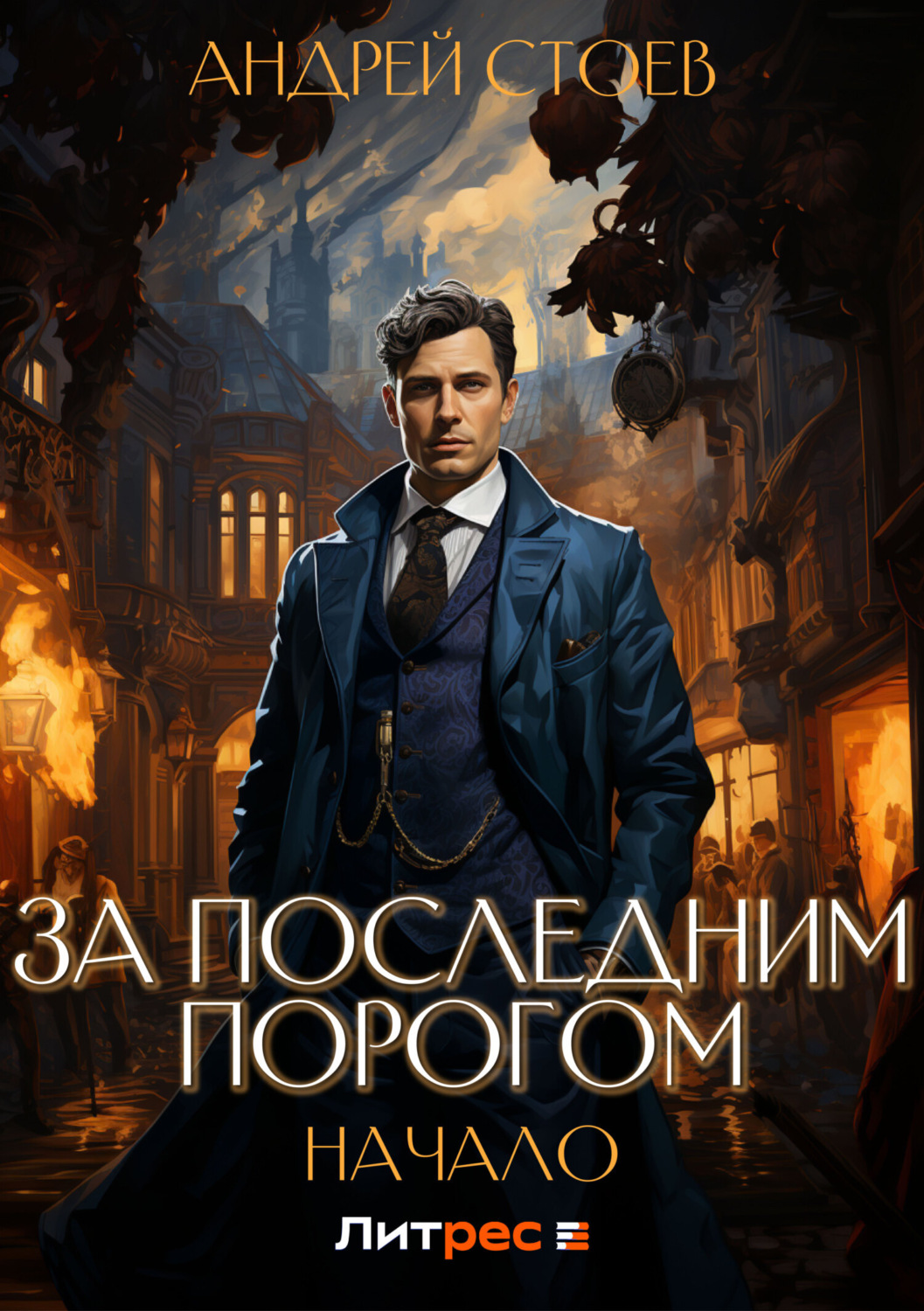 Обложка книги «За последним порогом. Начало»