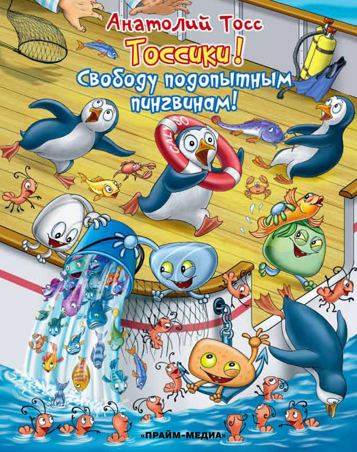 Обложка книги «Тоссики! Свободу подопытным пингвинам»