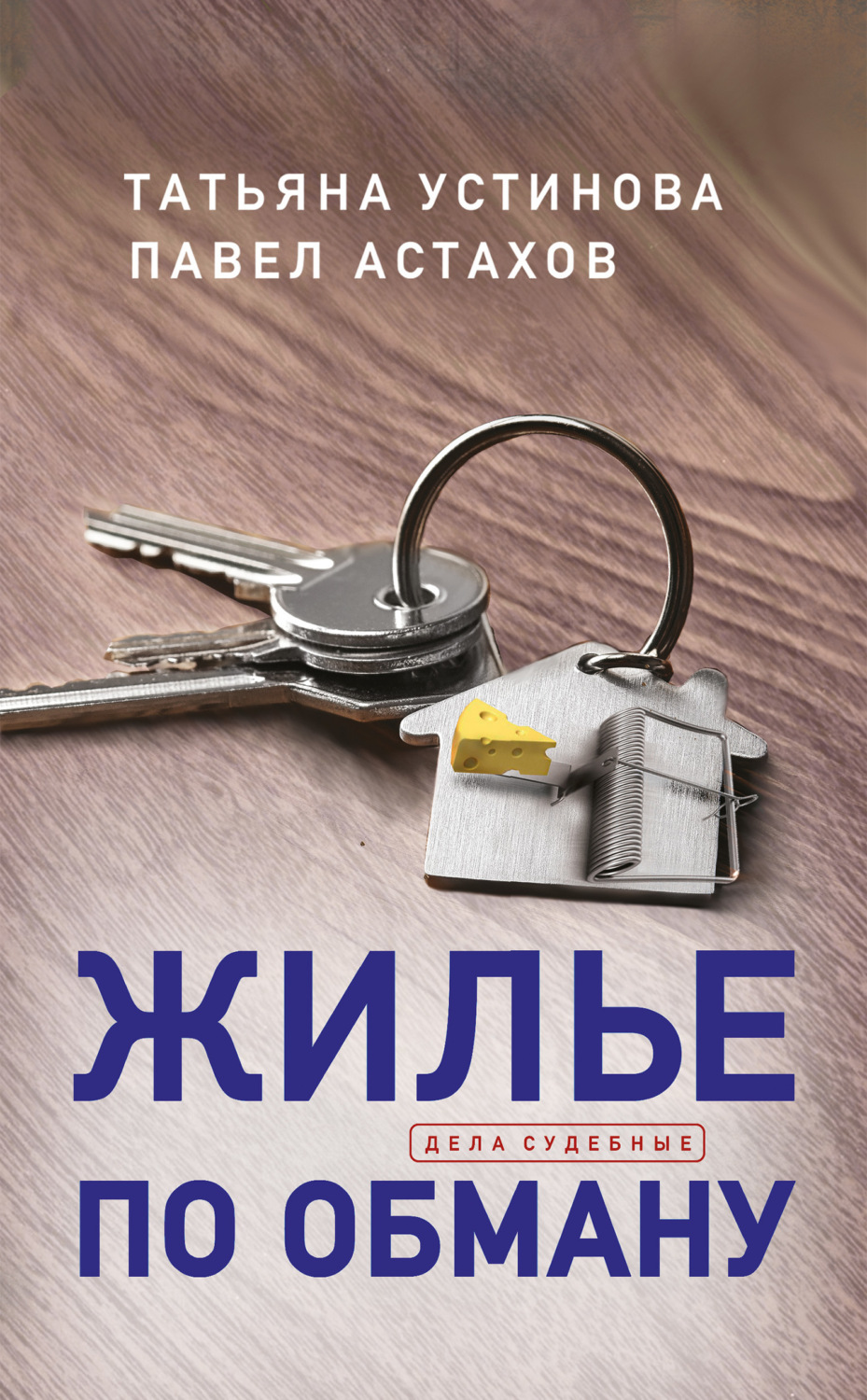 Обложка книги «Жилье по обману»