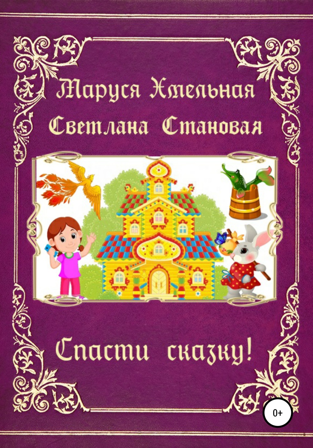Обложка книги «Спасти сказку!»