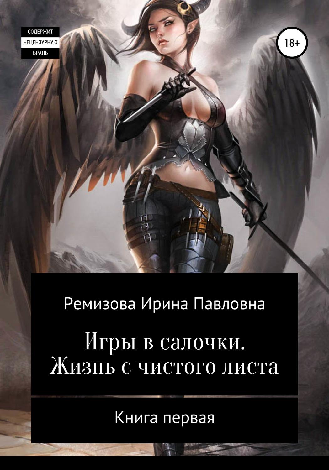 Обложка книги «Игры в салочки. Жизнь с чистого листа»