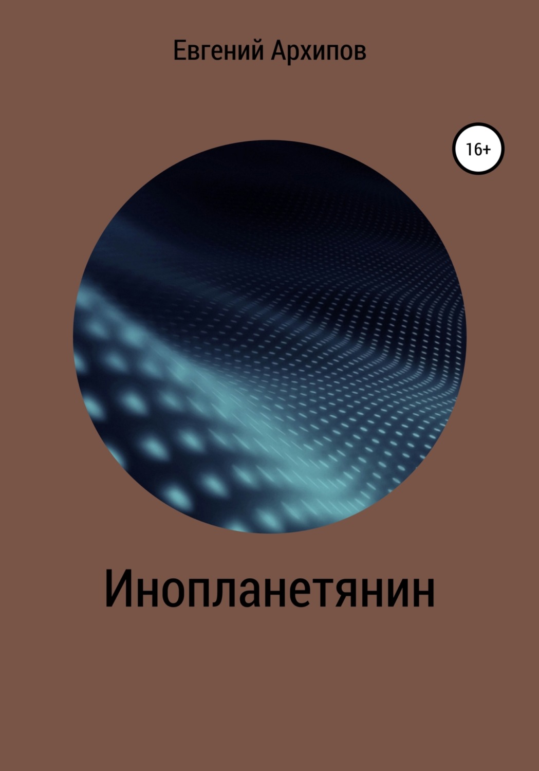 Обложка книги «Инопланетянин»