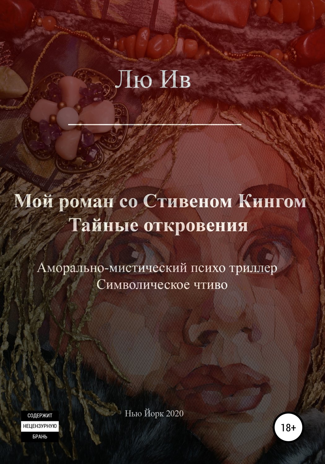Обложка книги «Мой роман со Стивеном Кингом. Тайные откровения»