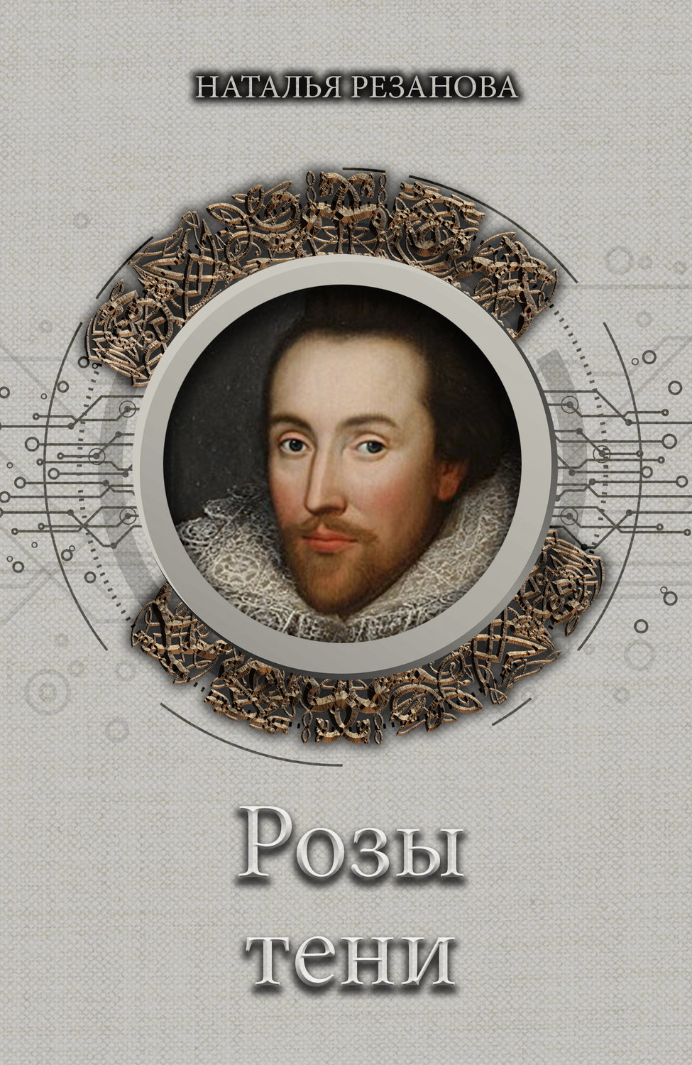 Обложка книги «Розы тени»