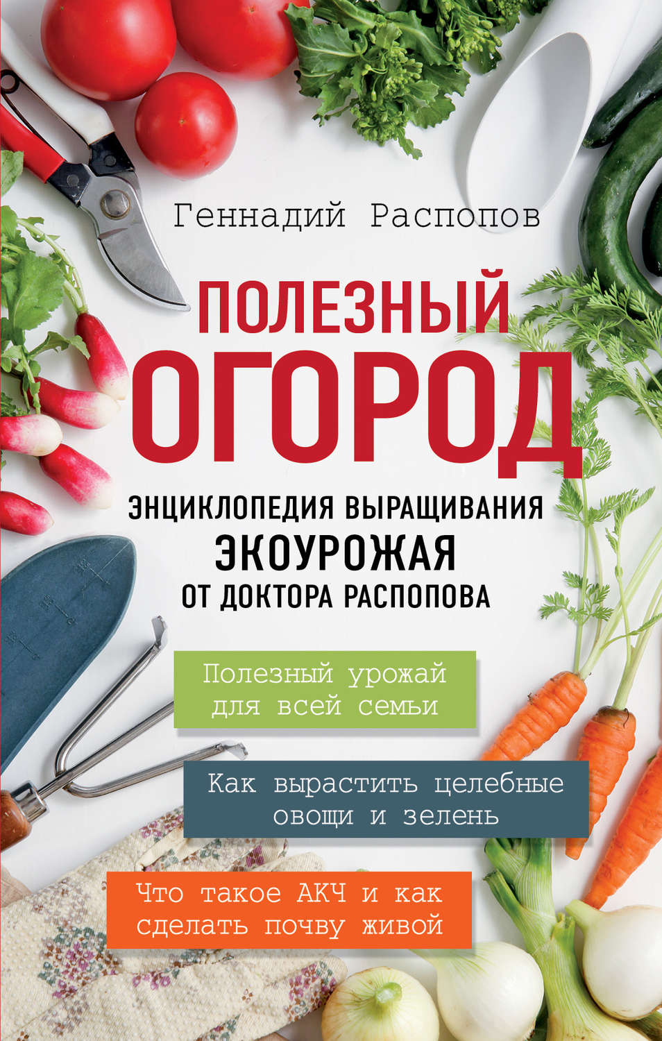 Обложка книги «Полезный огород. Энциклопедия выращивания экоурожая от доктора Распопова»