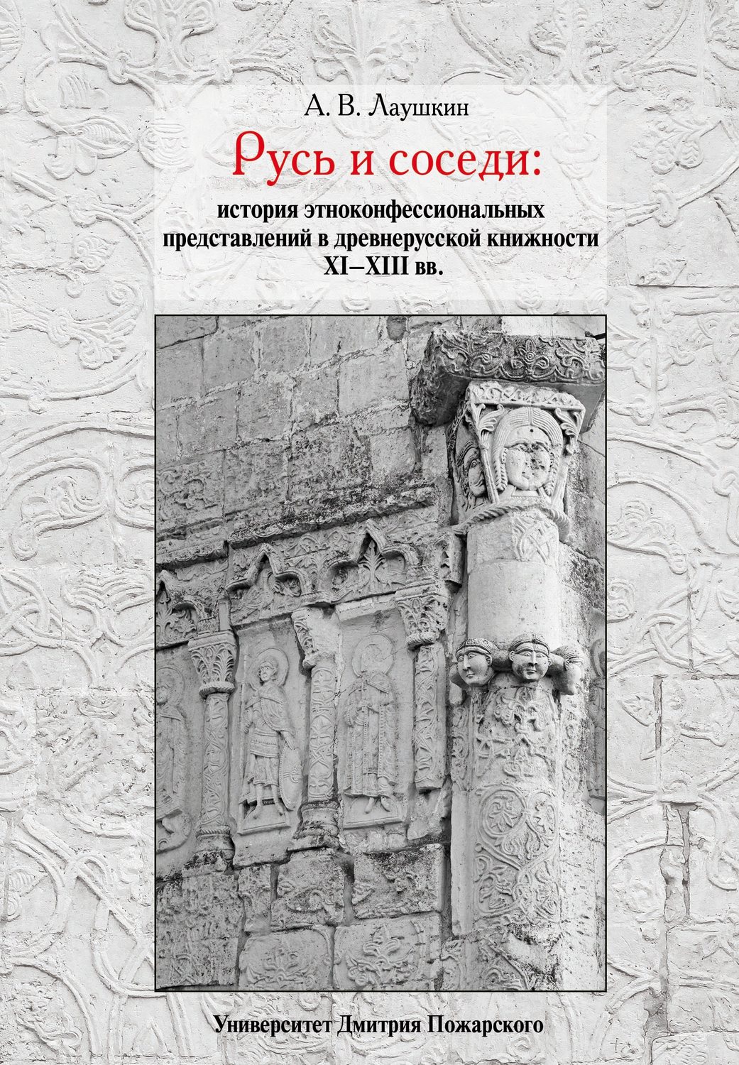 Обложка книги «Русь и соседи. История этноконфессиональных представлений в древнерусской книжности XI–XIII вв.»