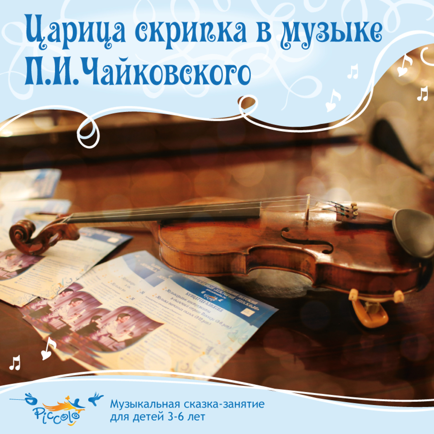 Обложка книги «Царица скрипка в музыке Чайковского. Что такое ансамбль»