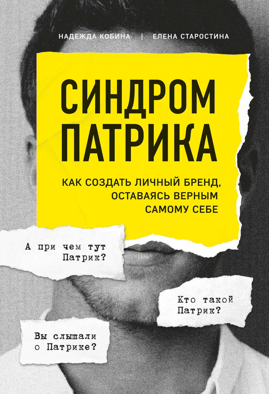Обложка книги «Синдром Патрика. Как создать личный бренд, оставаясь верным самому себе»