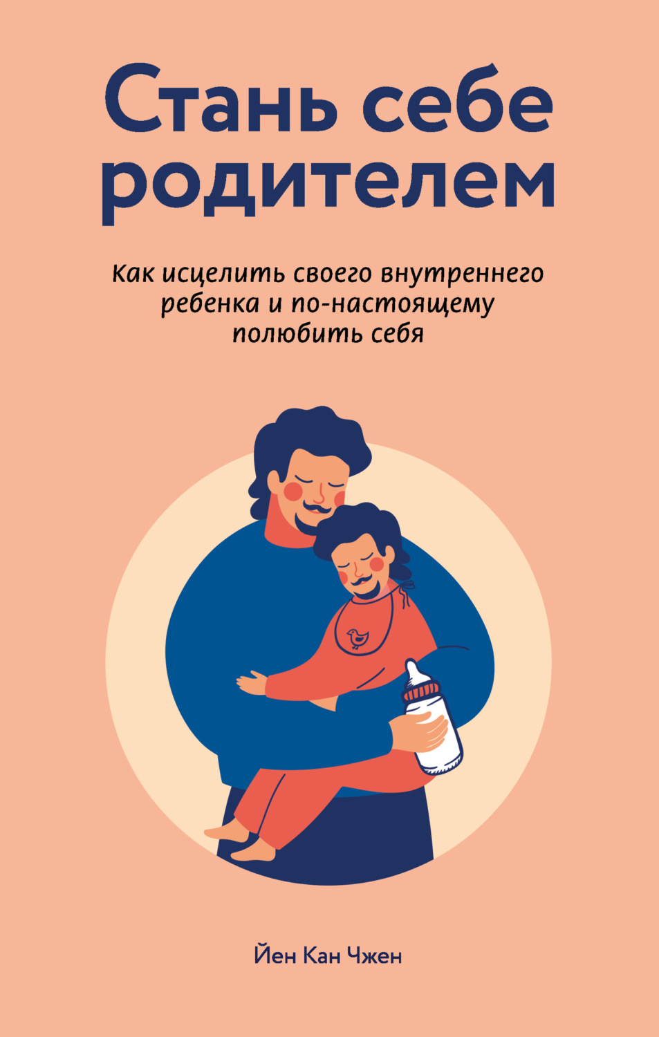 Обложка книги «Стань себе родителем: как исцелить своего внутреннего ребенка и по-настоящему полюбить себя»