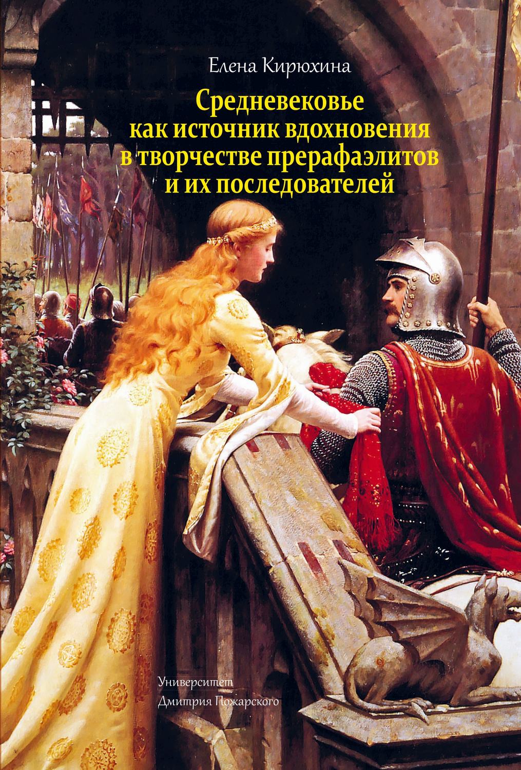 Обложка книги «Средневековье как источник вдохновения в творчестве прерафаэлитов и их последователей»
