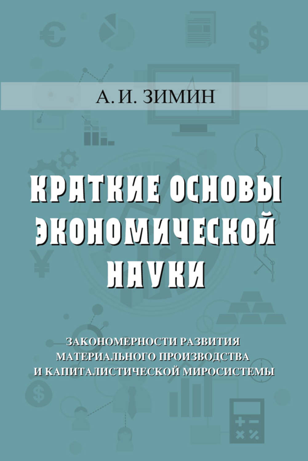 Обложка книги «Краткие основы экономической науки»