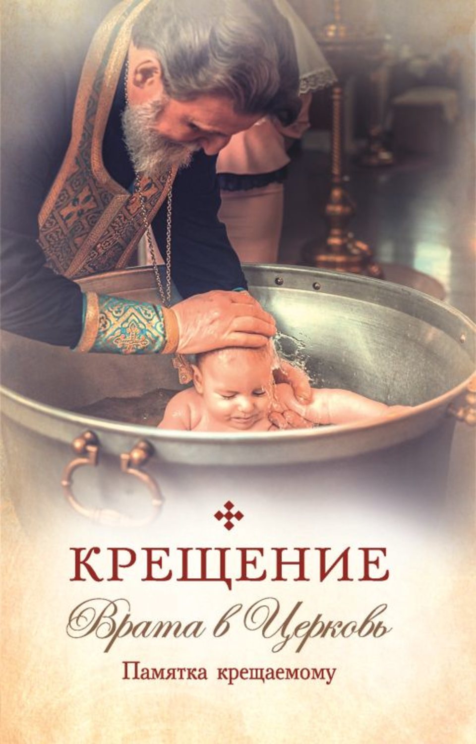 Обложка книги «Крещение. Врата в Церковь. Памятка крещаемому»