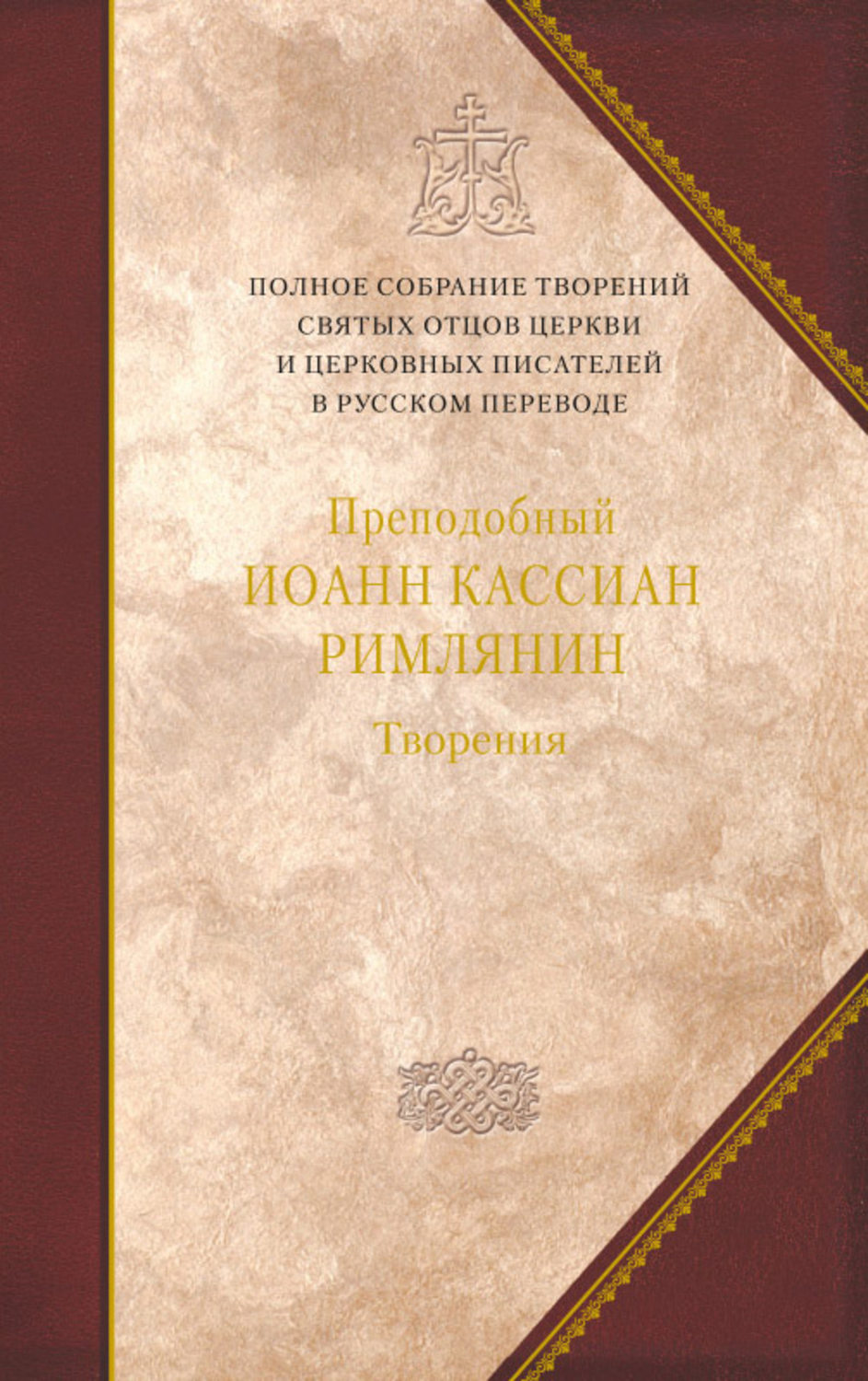 Обложка книги «Творения догматико-полемическое и аскетические»
