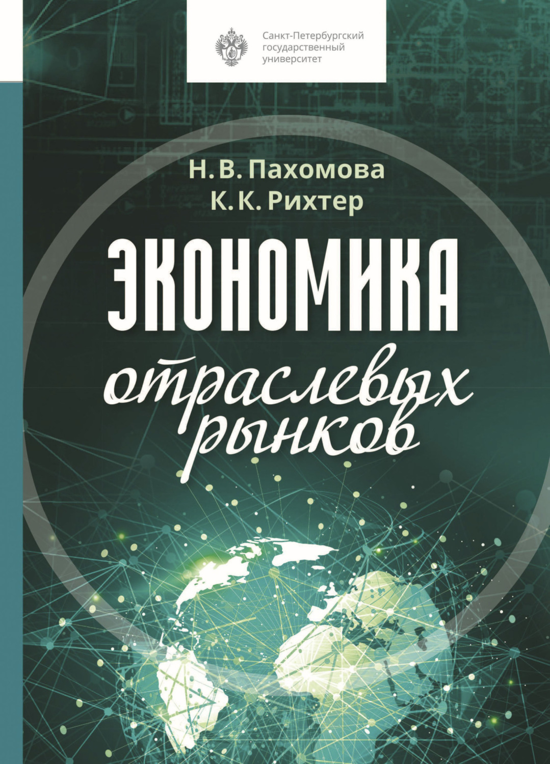 Обложка книги «Экономика отраслевых рынков»