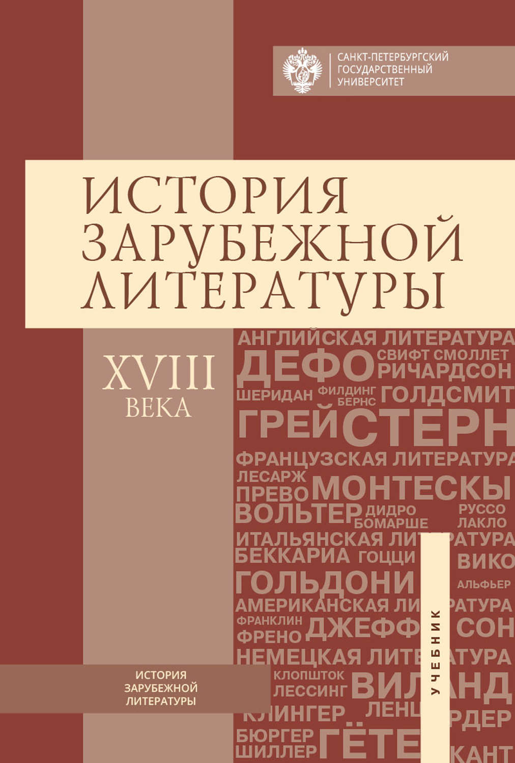 Обложка книги «История зарубежной литературы ХVIII века»