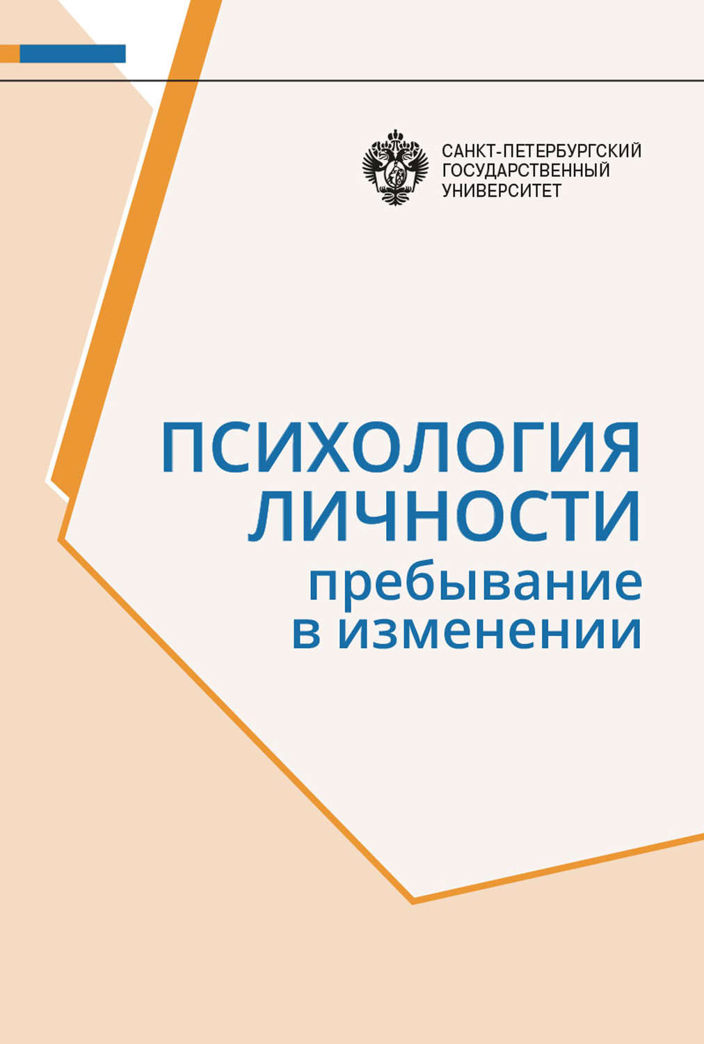 Обложка книги «Психология личности. Пребывание в изменении»