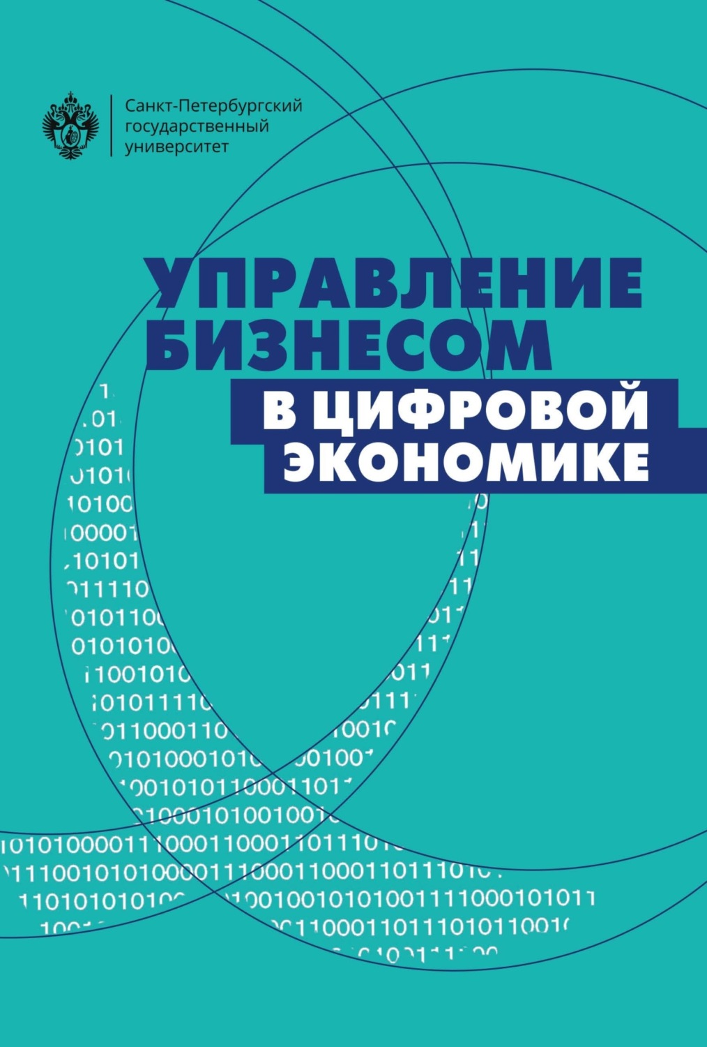 Обложка книги «Управление бизнесом в цифровой экономике. Вызовы и решения»