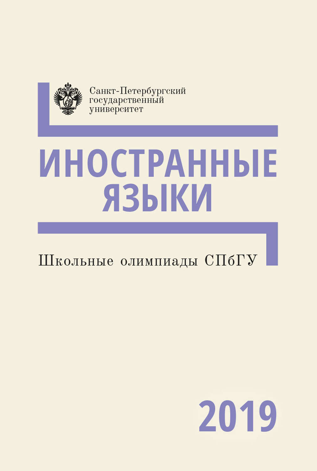Обложка книги «Иностранные языки. Школьные олимпиады СПбГУ 2019»