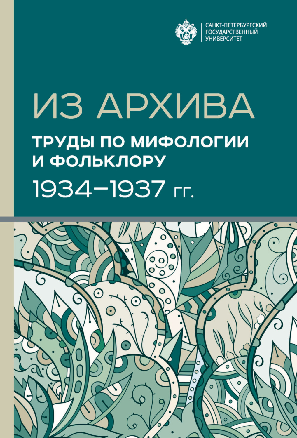 Обложка книги «Из архива. Труды по мифологии и фольклору (1934-1937 гг.)»