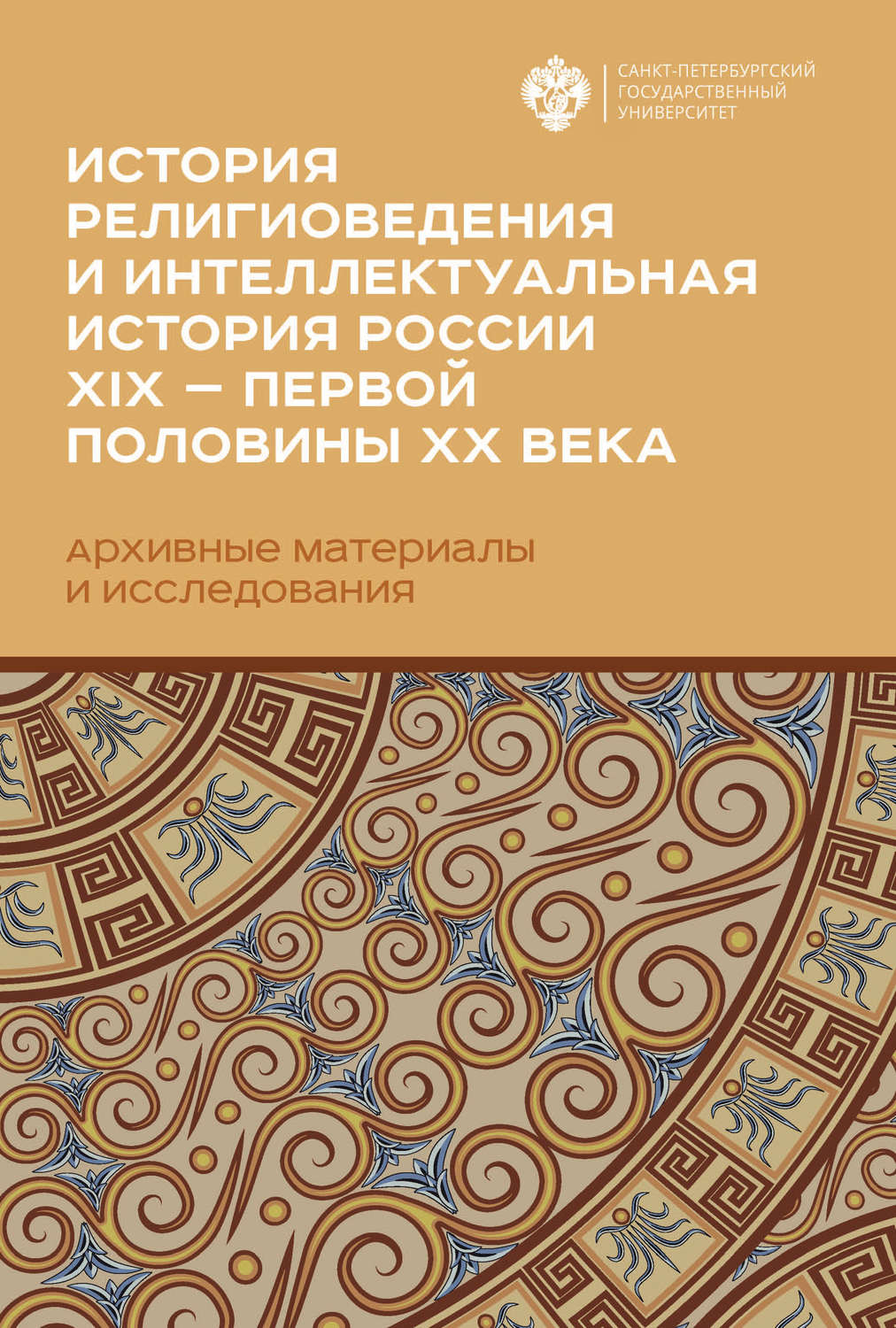 Обложка книги «История религиоведения и интеллектуальная история России XIX – первой половины XX века»
