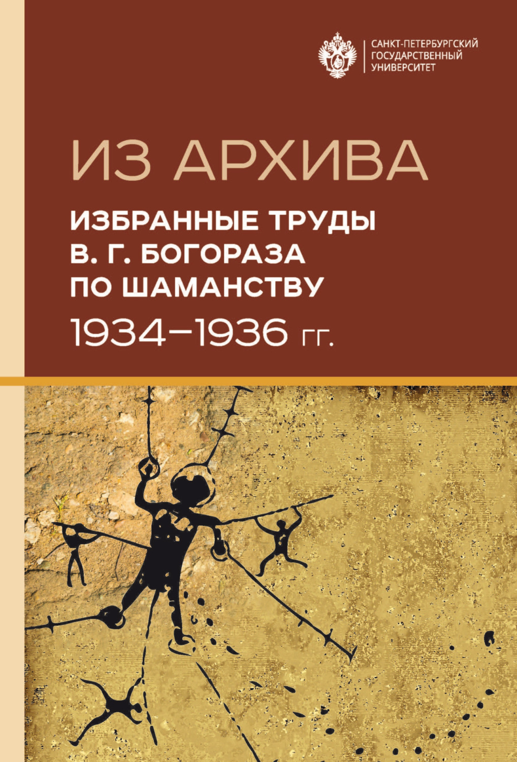 Обложка книги «Из архива. Избранные труды В. Г. Богораза по шаманству (1934-1936 гг.)»