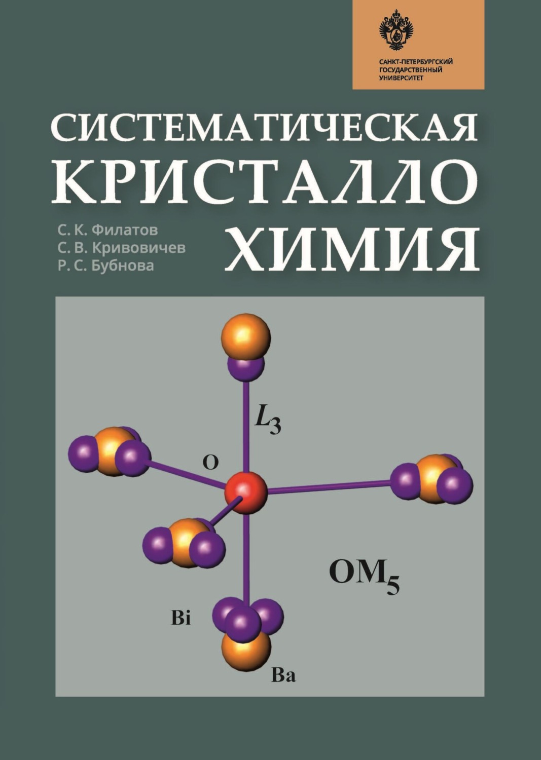 Обложка книги «Систематическая кристаллохимия»