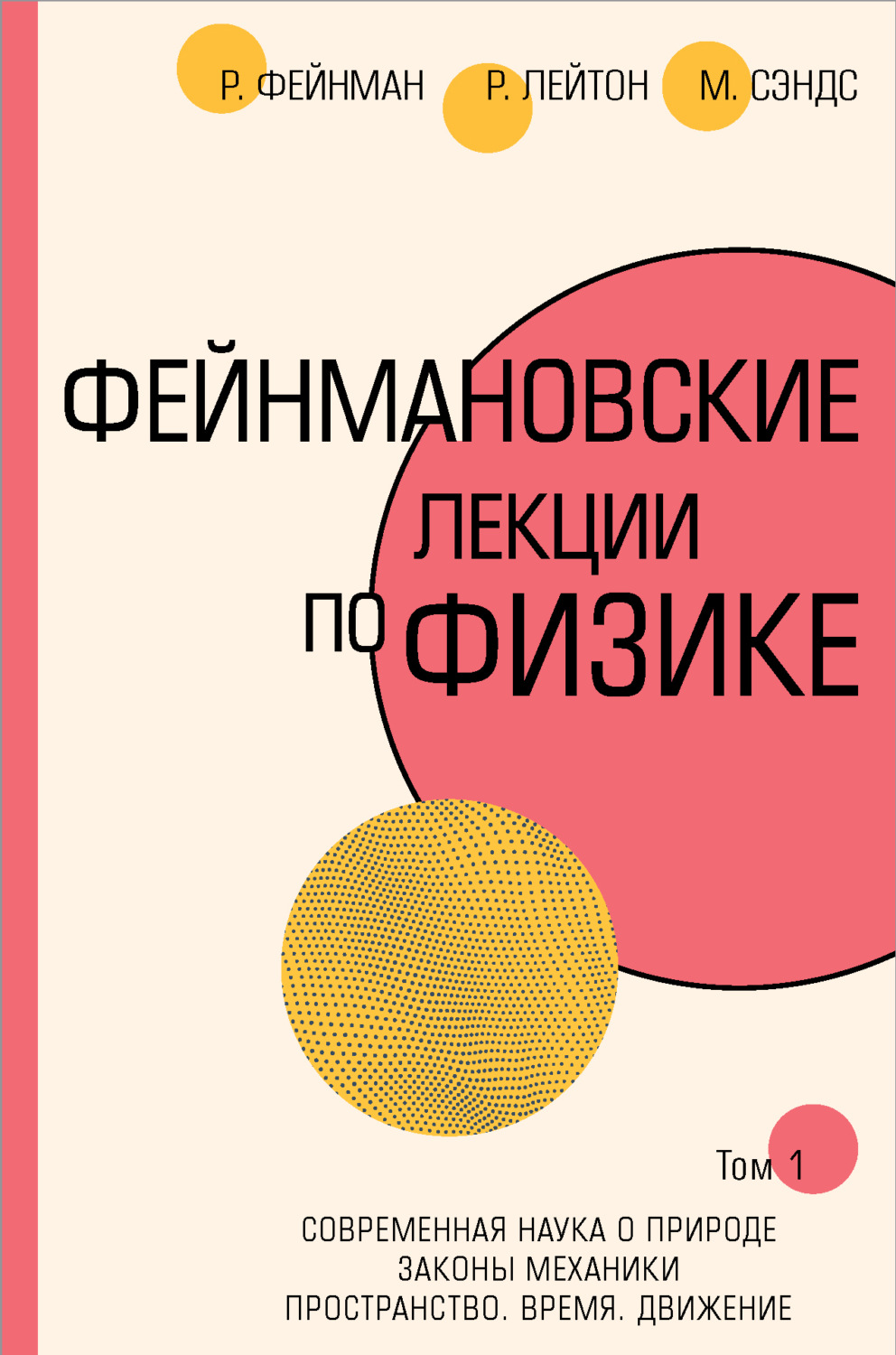 Обложка книги «Фейнмановские лекции по физике.Т. I (1 – 2)»