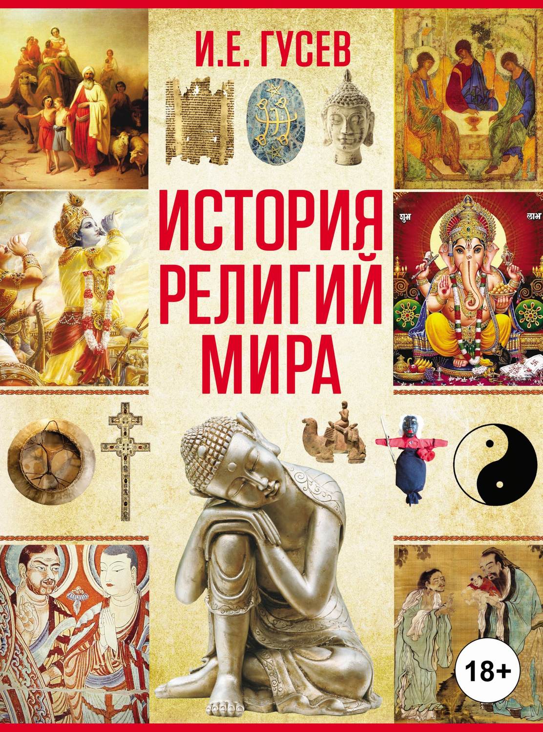 Обложка книги «История религий мира»