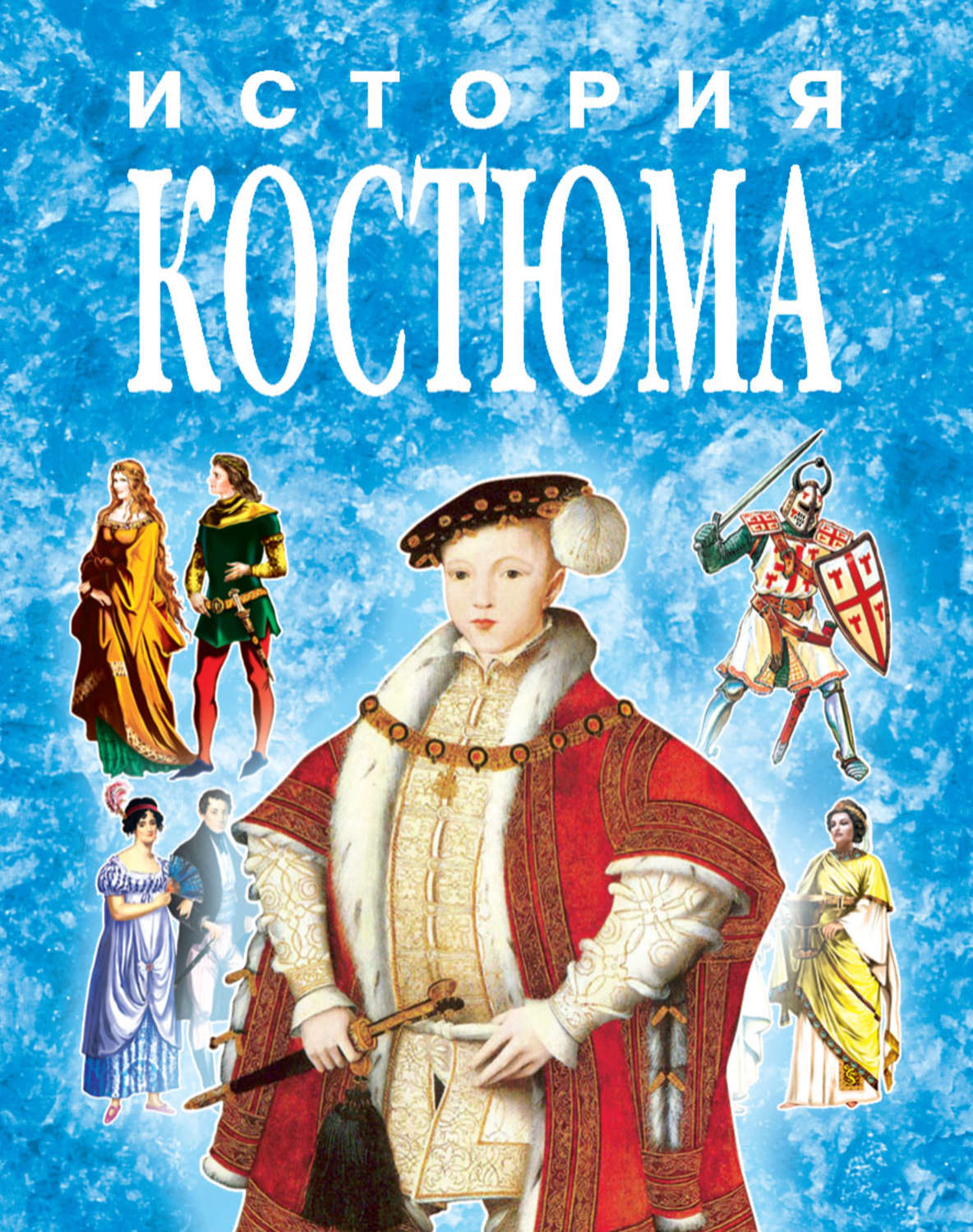 Обложка книги «История костюма в иллюстрациях»