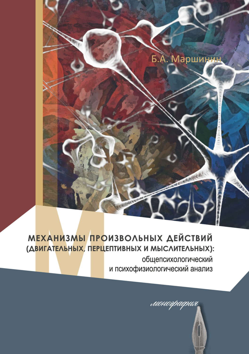 Обложка книги «Механизмы произвольных действий (двигательных, перцептивных и мыслительных): общепсихологический и психофизиологический анализ»