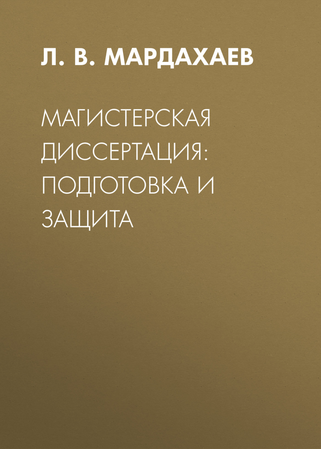 Обложка книги «Магистерская диссертация: подготовка и защита»