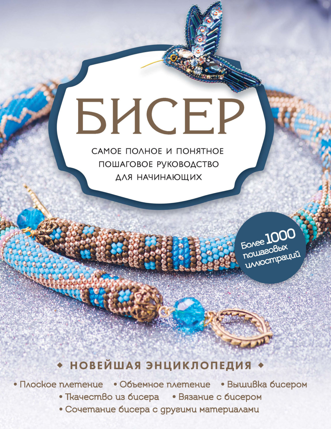 Обложка книги «Бисер»
