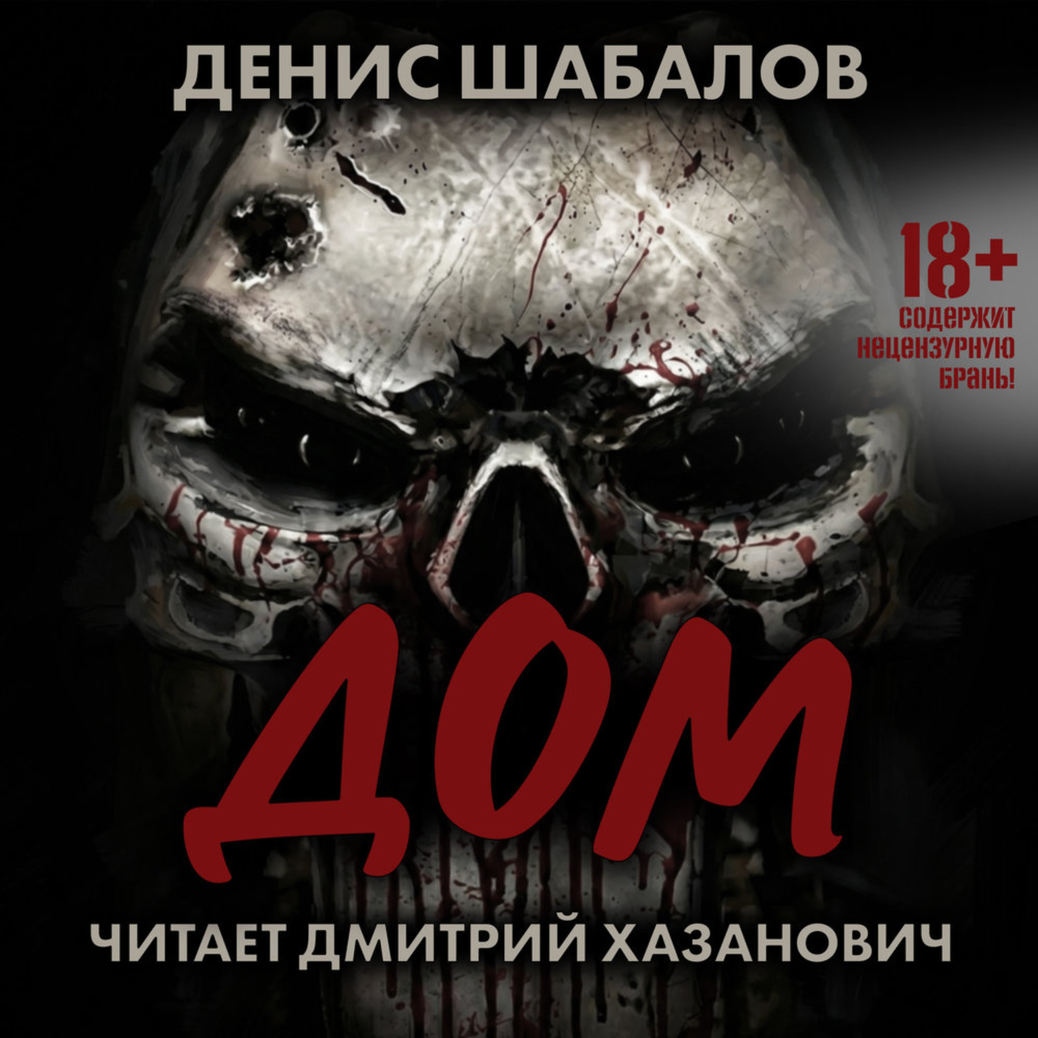 Обложка книги «Человек из преисподней. Дом»