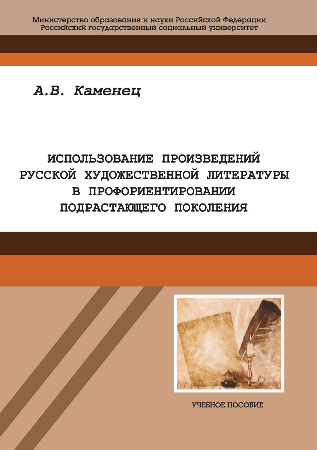 Обложка книги «Использование произведений русской художественной литературы в профориентировании подрастающего поколения»