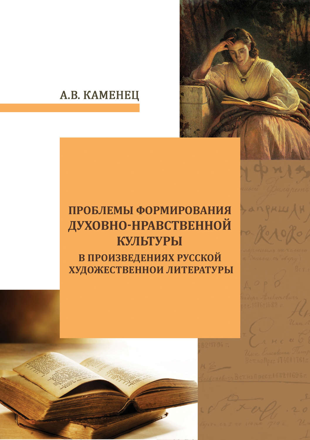Обложка книги «Проблемы формирования духовно-нравственной культуры в произведениях русской художественной литературы»