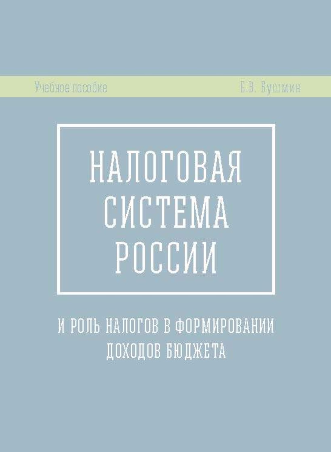 Обложка книги «Налоговая система России и роль налогов в формировании доходов бюджета»