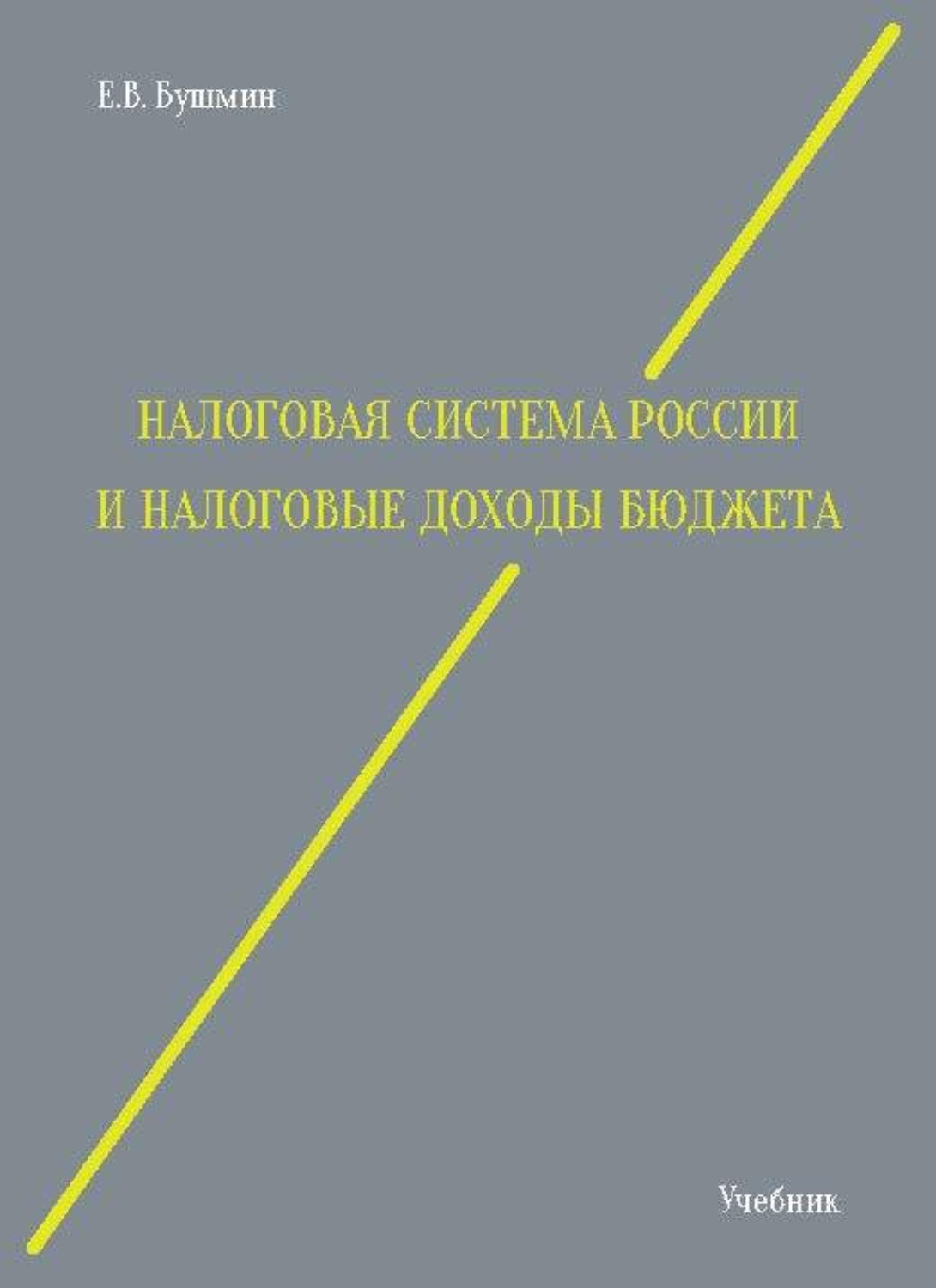 Обложка книги «Налоговая система России и налоговые доходы бюджета»