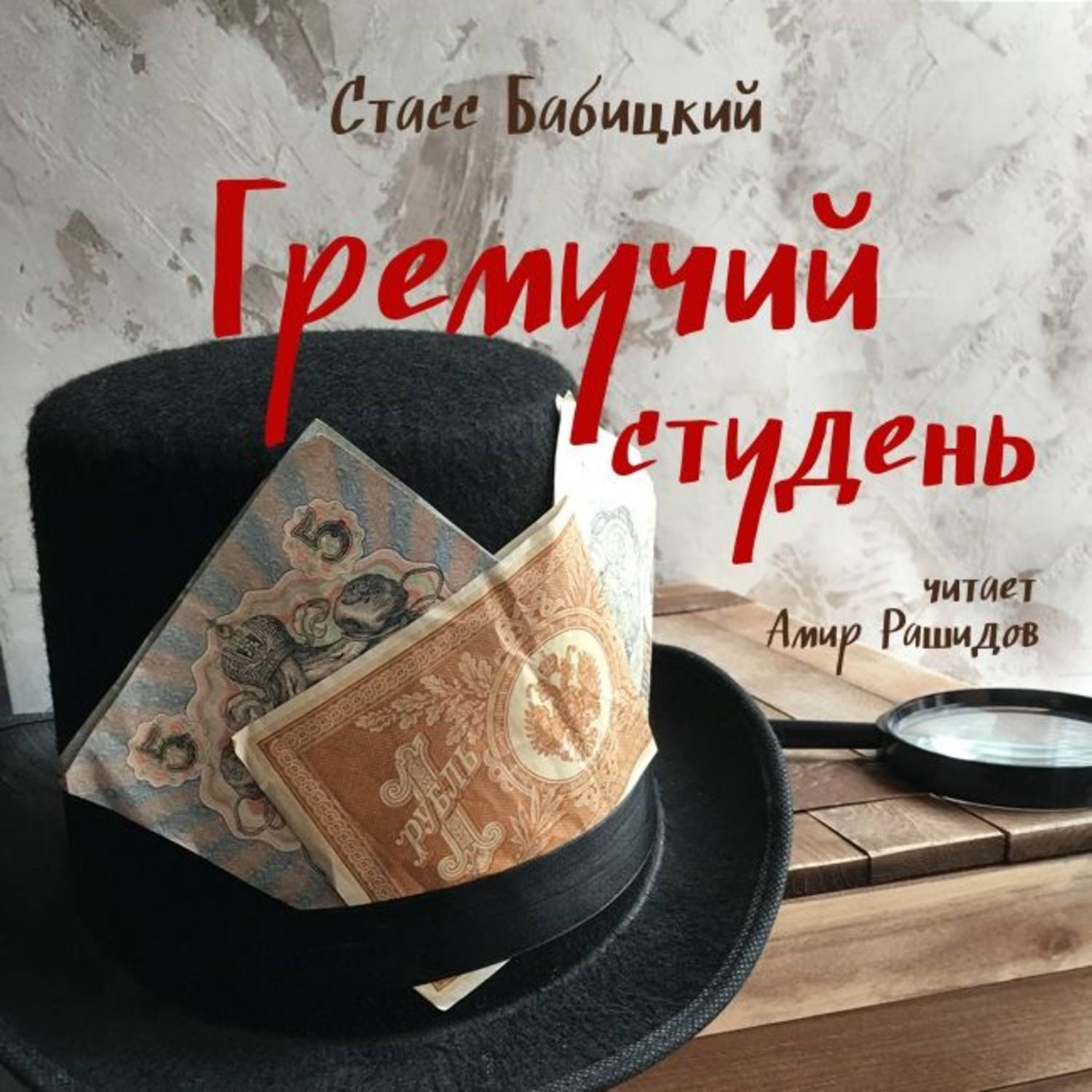 Обложка книги «Гремучий студень»