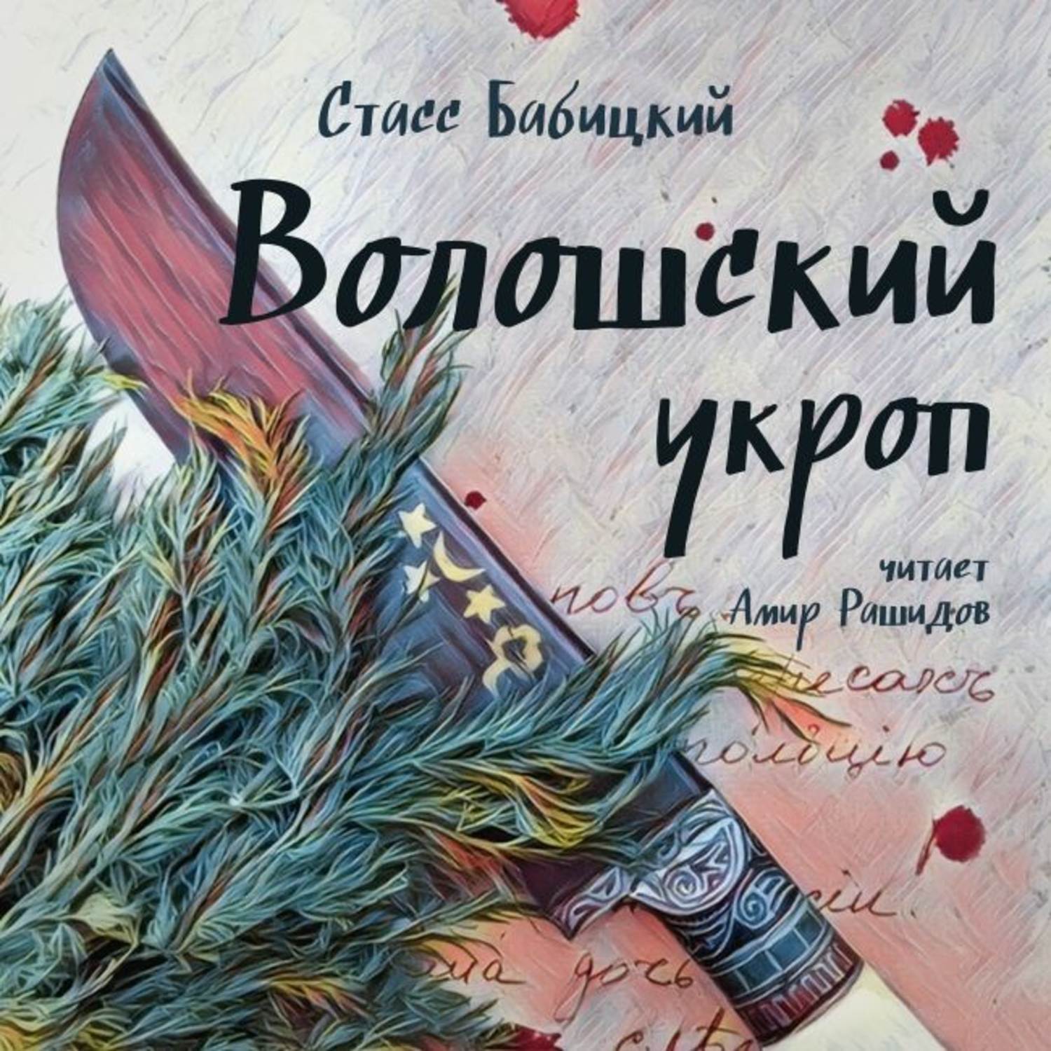 Обложка книги «Волошский укроп»