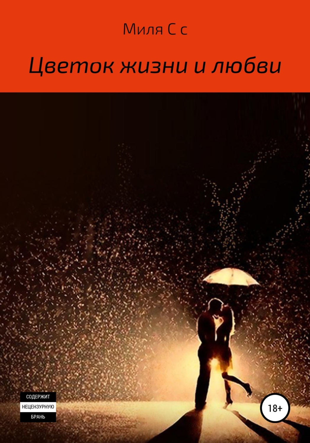 Обложка книги «Цветок жизни и любви»