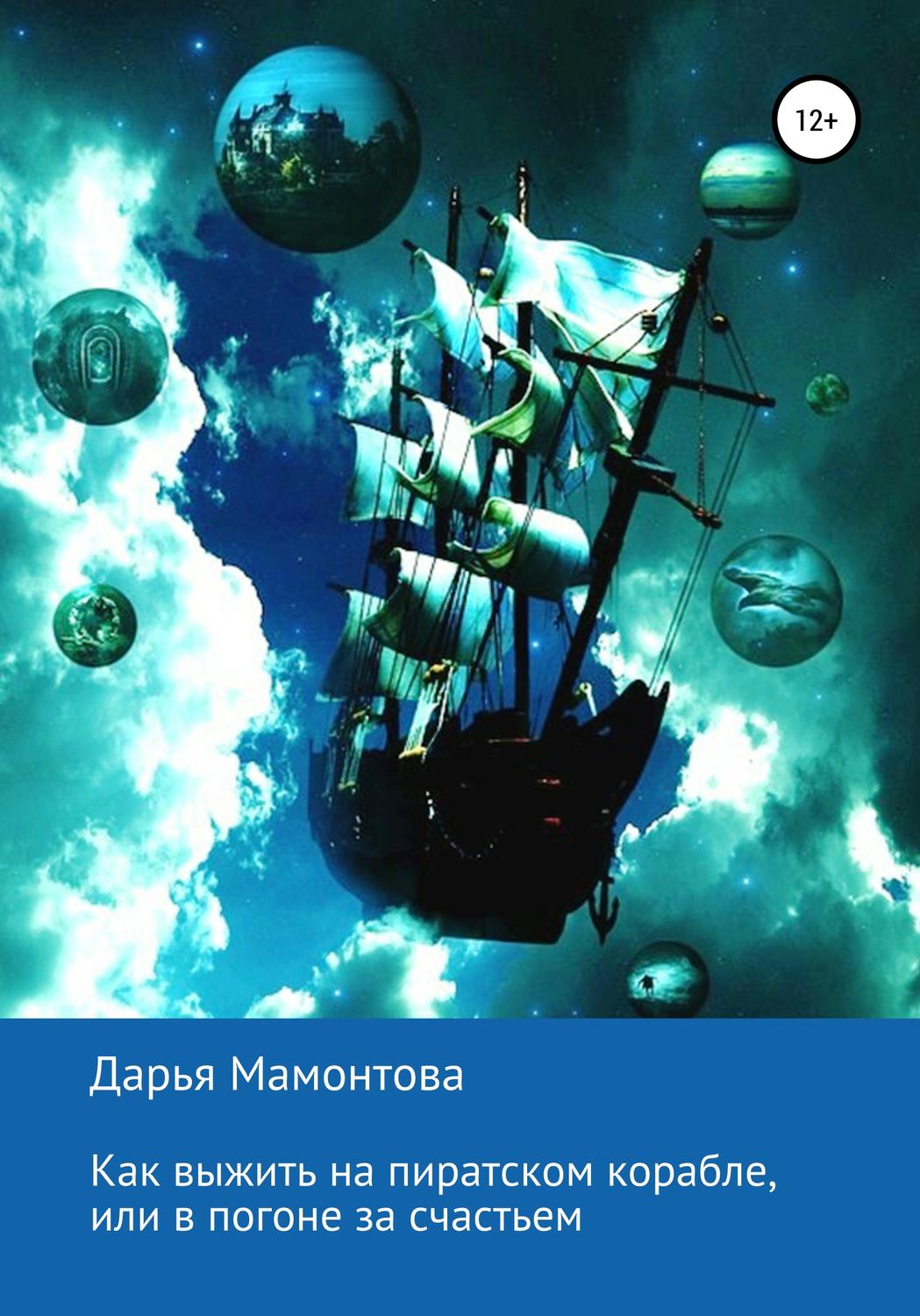 Обложка книги «Как выжить на пиратском корабле, или В погоне за счастьем»