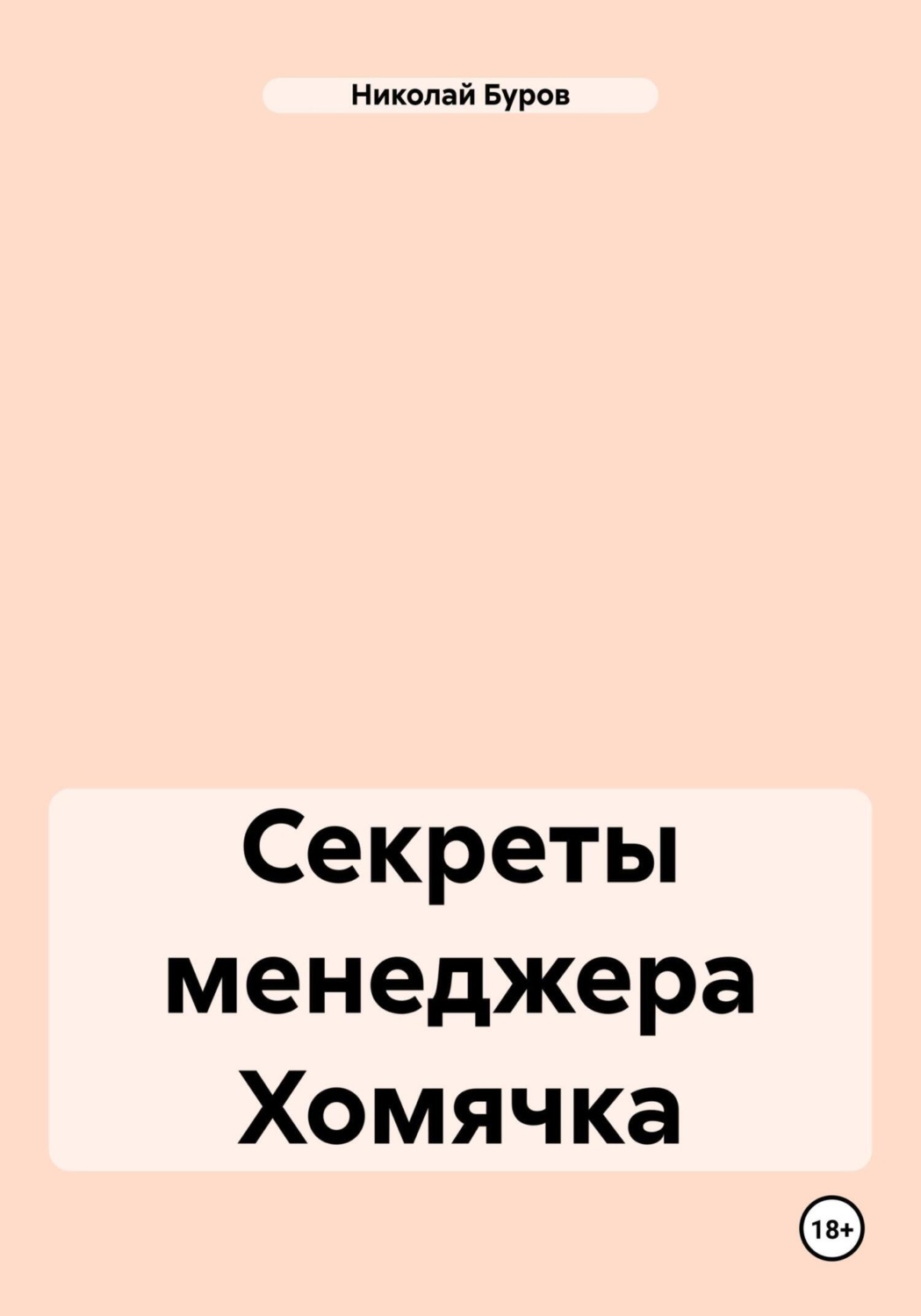 Обложка книги «Секреты менеджера Хомячка»
