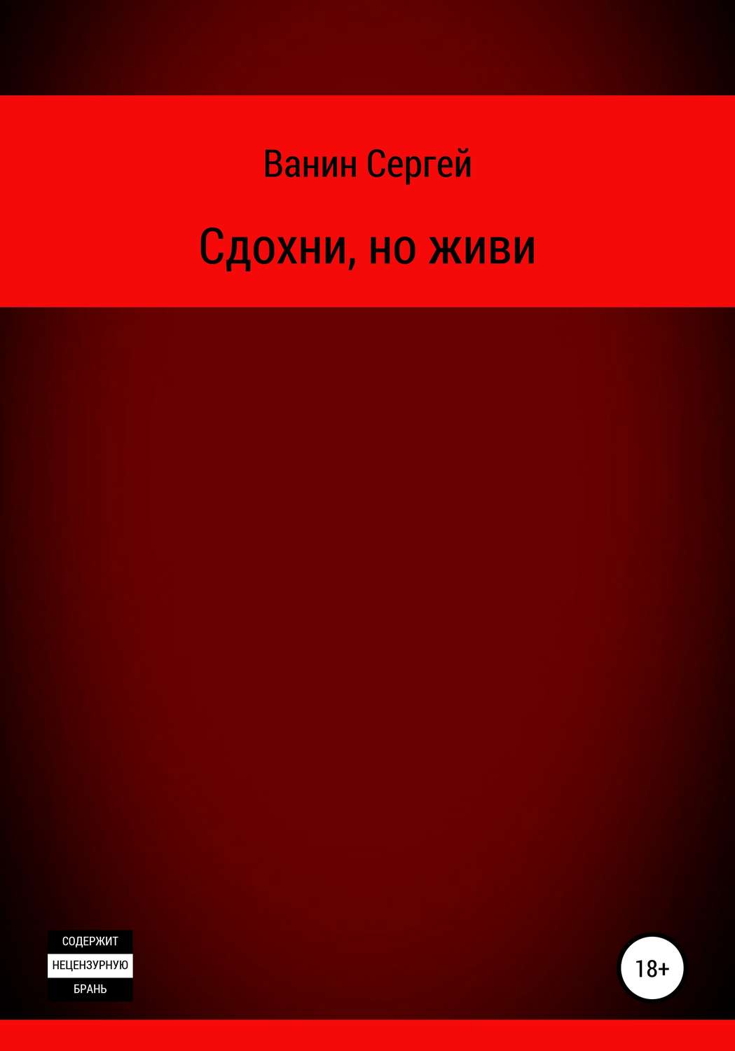 Обложка книги «Сдохни, но живи»