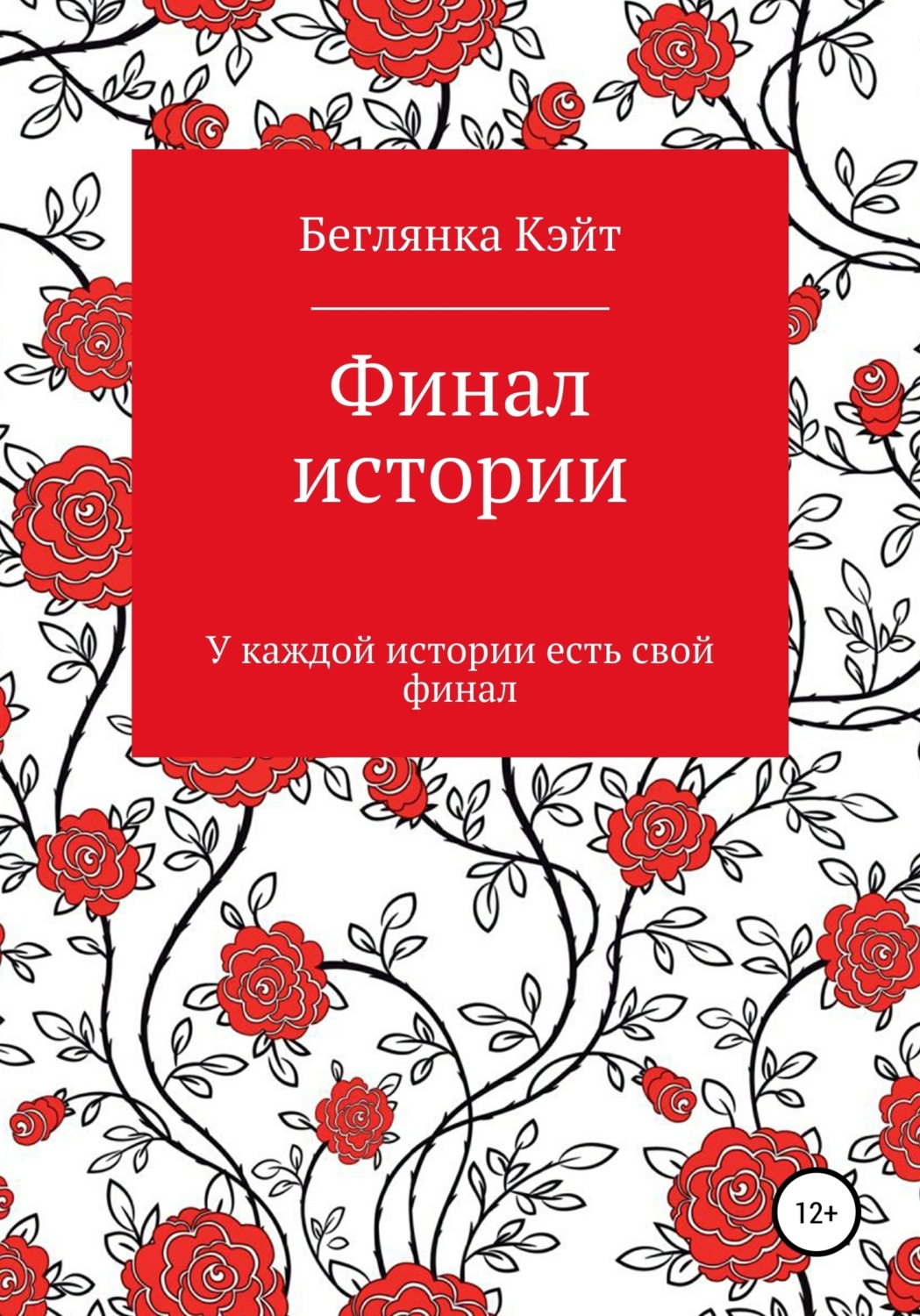 Обложка книги «Финал истории»