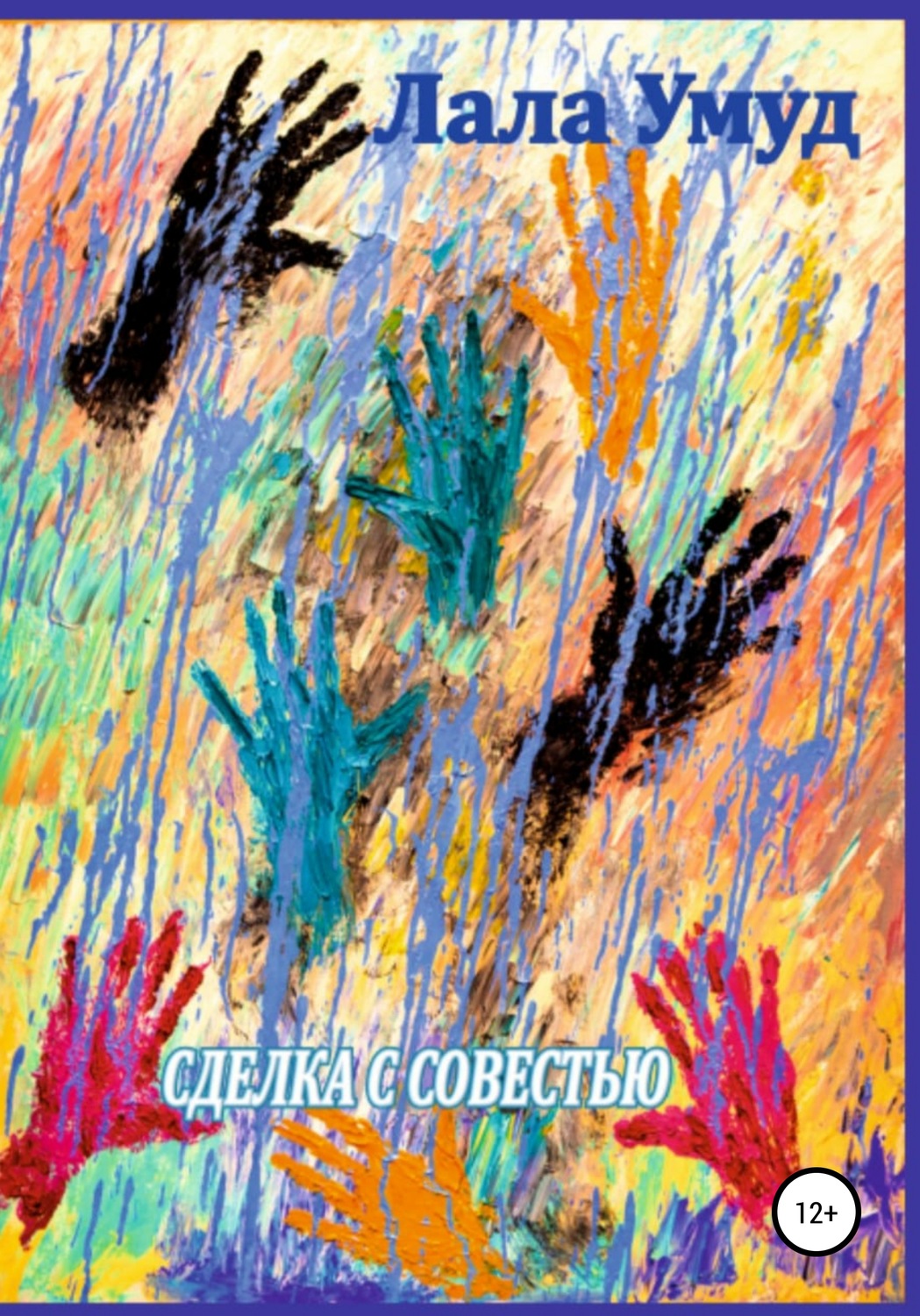 Обложка книги «Сделка с совестью»
