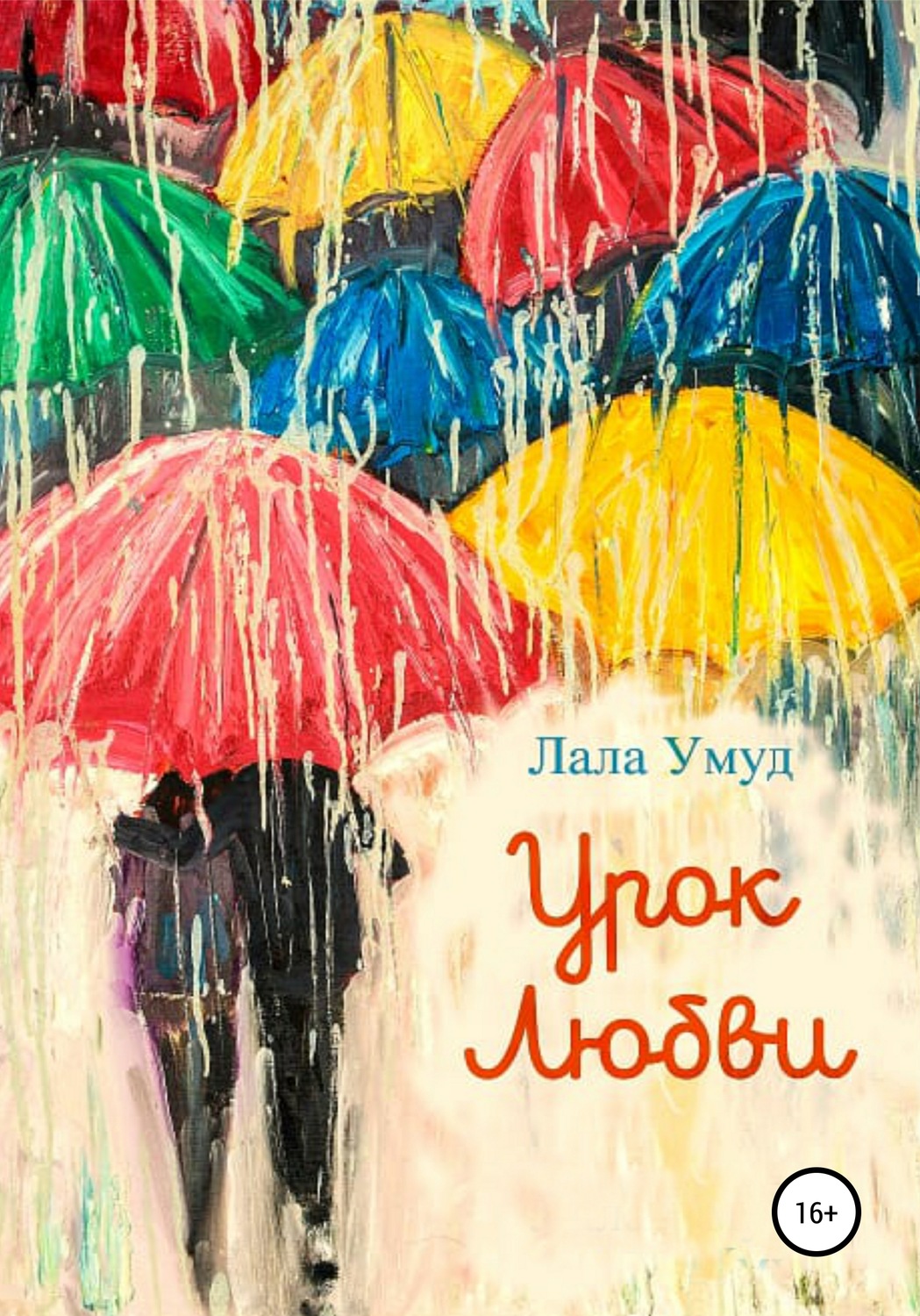Обложка книги «Урок любви»