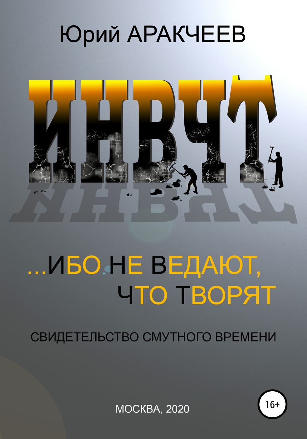 Обложка книги «Ибо не ведают, что творят»