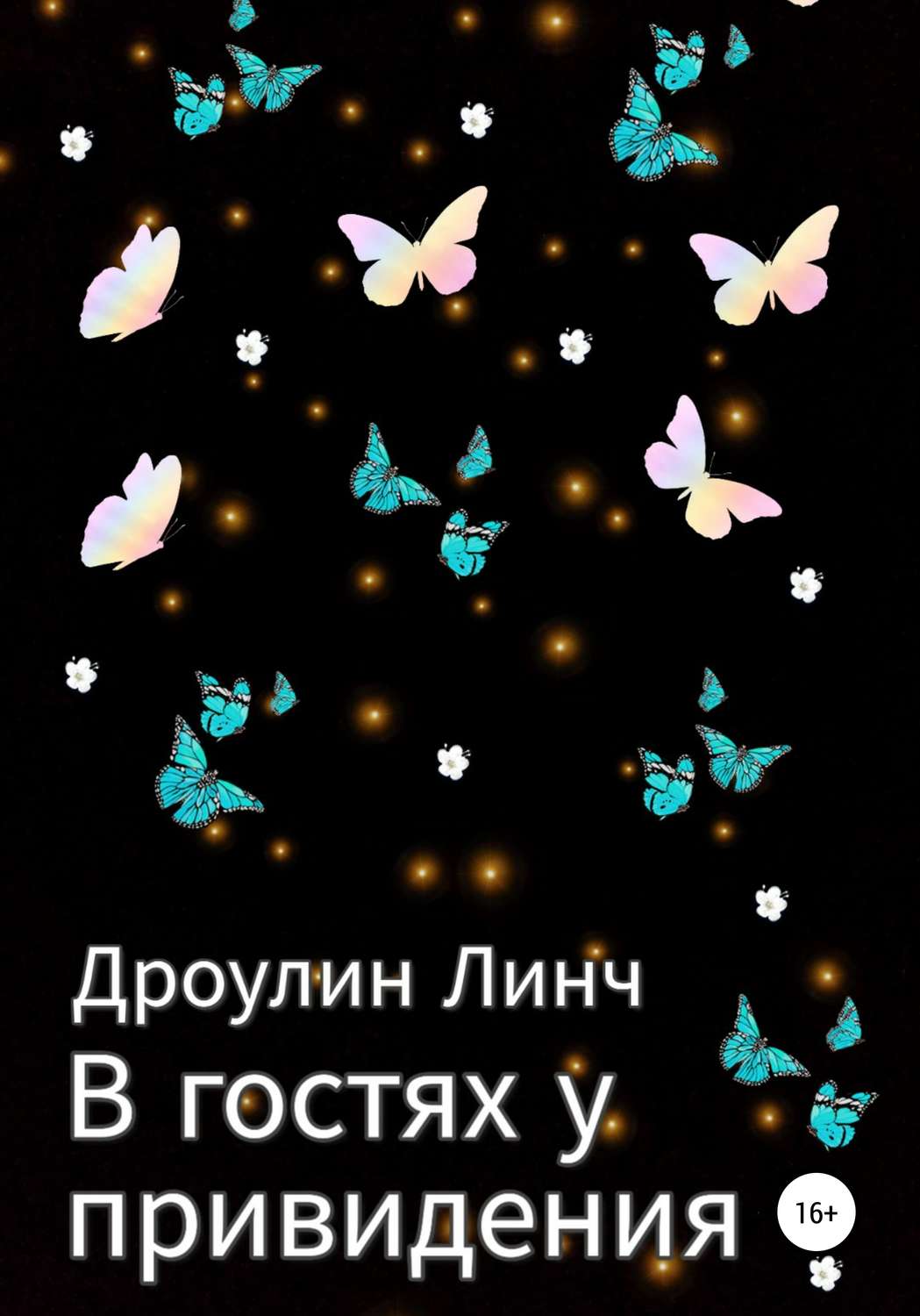 Обложка книги «В гостях у привидения»