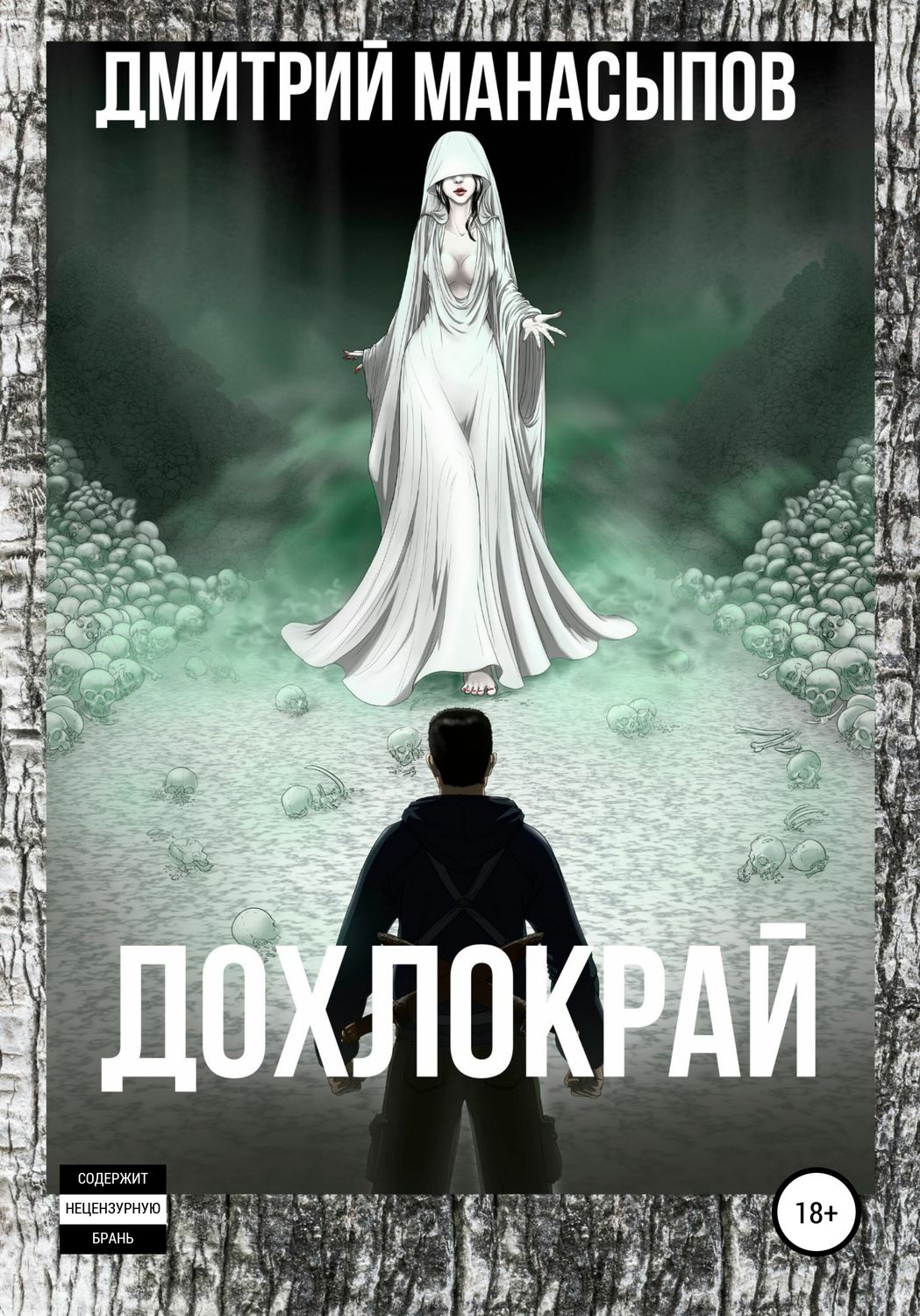 Обложка книги «Дохлокрай»